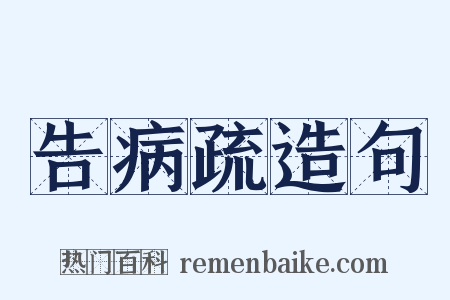 告病疏造句是什么意思的图片